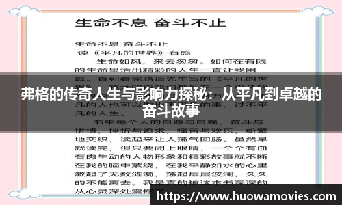 弗格的传奇人生与影响力探秘：从平凡到卓越的奋斗故事