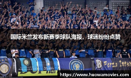 国际米兰发布新赛季球队海报，球迷纷纷点赞