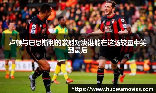 卢顿与巴恩斯利的激烈对决谁能在这场较量中笑到最后