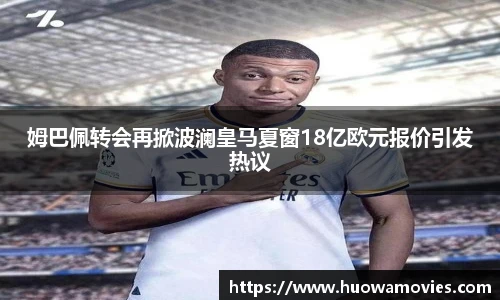 姆巴佩转会再掀波澜皇马夏窗18亿欧元报价引发热议