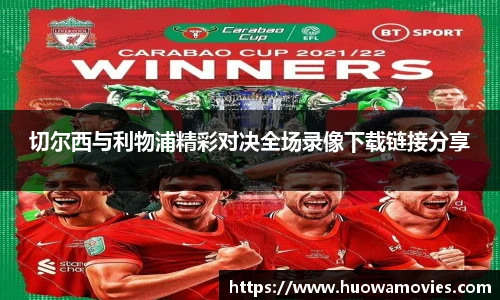 切尔西与利物浦精彩对决全场录像下载链接分享