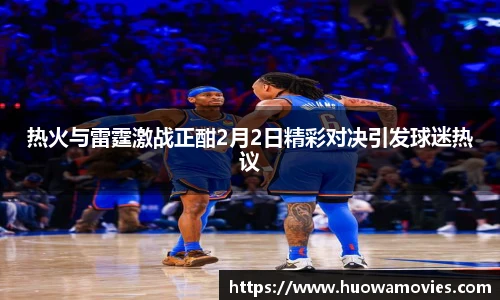 热火与雷霆激战正酣2月2日精彩对决引发球迷热议