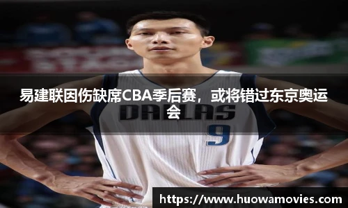 易建联因伤缺席CBA季后赛，或将错过东京奥运会