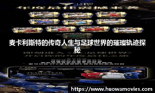 麦卡利斯特的传奇人生与足球世界的璀璨轨迹探秘
