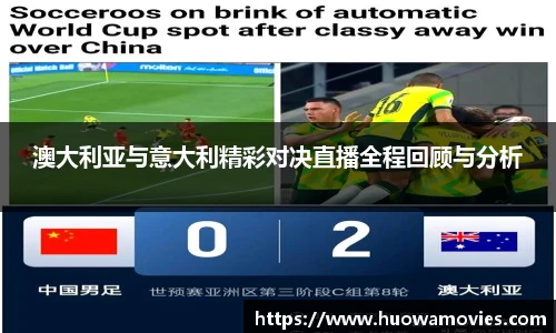 澳大利亚与意大利精彩对决直播全程回顾与分析
