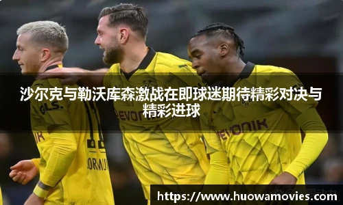 沙尔克与勒沃库森激战在即球迷期待精彩对决与精彩进球