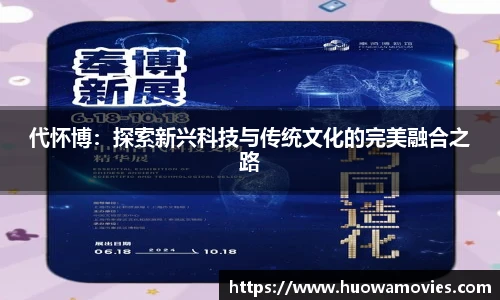 代怀博：探索新兴科技与传统文化的完美融合之路