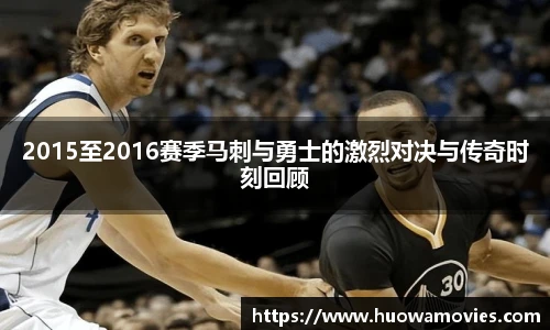 2015至2016赛季马刺与勇士的激烈对决与传奇时刻回顾