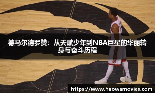 德马尔德罗赞：从天赋少年到NBA巨星的华丽转身与奋斗历程