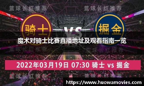 魔术对骑士比赛直播地址及观看指南一览
