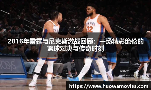 2016年雷霆与尼克斯激战回顾：一场精彩绝伦的篮球对决与传奇时刻