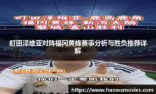町田泽维亚对阵福冈黄蜂赛事分析与胜负推荐详解