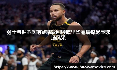 勇士与掘金季前赛精彩回顾库里华丽集锦尽显球场风采
