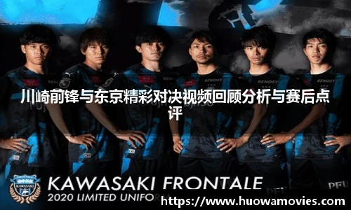 川崎前锋与东京精彩对决视频回顾分析与赛后点评
