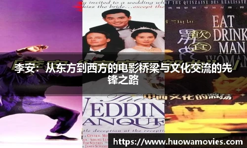 李安：从东方到西方的电影桥梁与文化交流的先锋之路