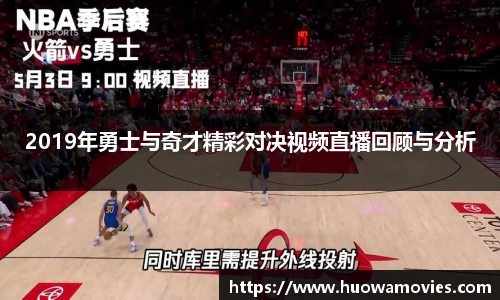 2019年勇士与奇才精彩对决视频直播回顾与分析