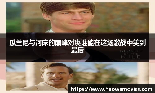 瓜兰尼与河床的巅峰对决谁能在这场激战中笑到最后