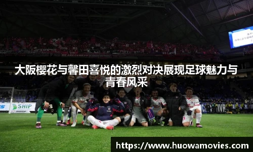 大阪樱花与馨田喜悦的激烈对决展现足球魅力与青春风采