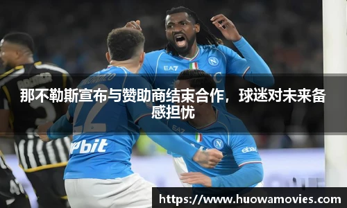 那不勒斯宣布与赞助商结束合作，球迷对未来备感担忧