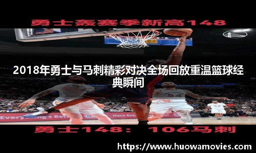 2018年勇士与马刺精彩对决全场回放重温篮球经典瞬间