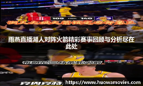 雨燕直播湖人对阵火箭精彩赛事回顾与分析尽在此处