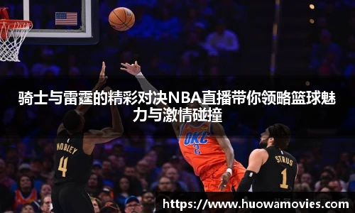 骑士与雷霆的精彩对决NBA直播带你领略篮球魅力与激情碰撞