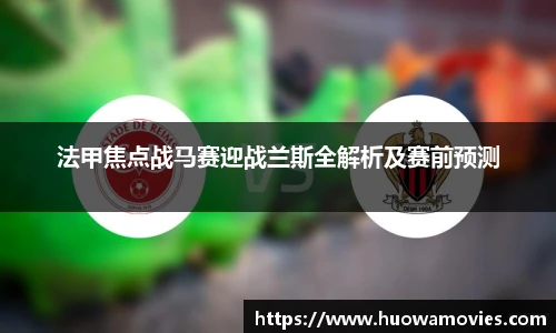 法甲焦点战马赛迎战兰斯全解析及赛前预测