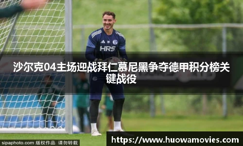沙尔克04主场迎战拜仁慕尼黑争夺德甲积分榜关键战役