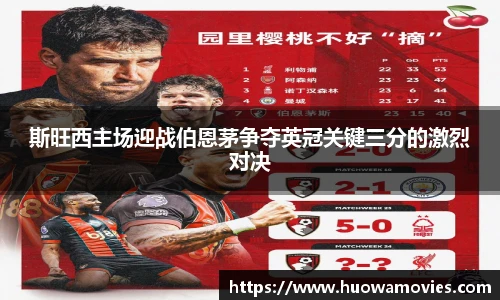 斯旺西主场迎战伯恩茅争夺英冠关键三分的激烈对决