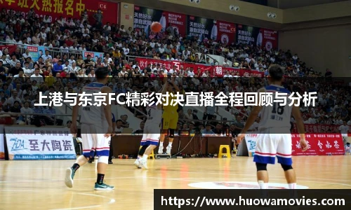 上港与东京FC精彩对决直播全程回顾与分析