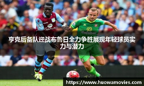 亨克后备队迎战布鲁日全力争胜展现年轻球员实力与潜力