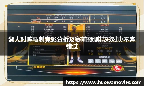 湖人对阵马刺竞彩分析及赛前预测精彩对决不容错过