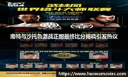 南特与沙托鲁激战正酣最终比分揭晓引发热议