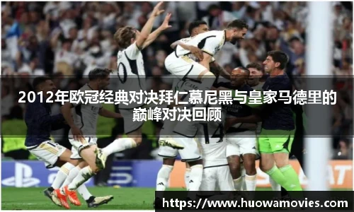 2012年欧冠经典对决拜仁慕尼黑与皇家马德里的巅峰对决回顾