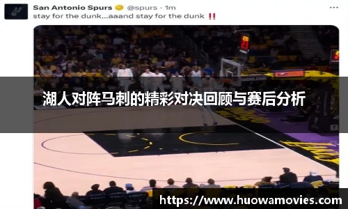 湖人对阵马刺的精彩对决回顾与赛后分析