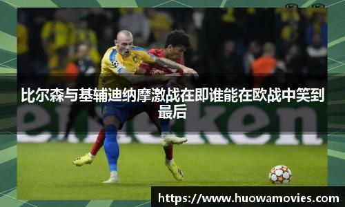 比尔森与基辅迪纳摩激战在即谁能在欧战中笑到最后