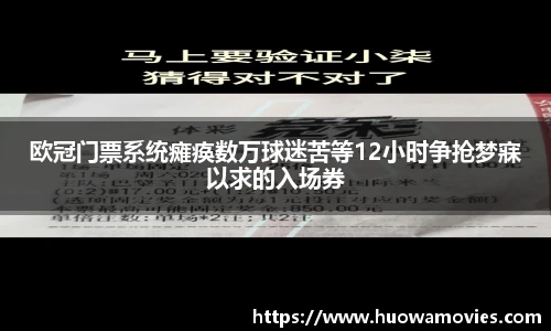 欧冠门票系统瘫痪数万球迷苦等12小时争抢梦寐以求的入场券
