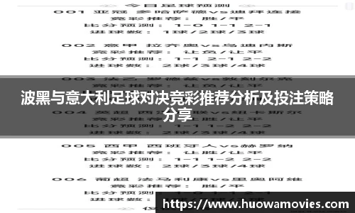 波黑与意大利足球对决竞彩推荐分析及投注策略分享
