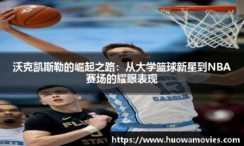 沃克凯斯勒的崛起之路：从大学篮球新星到NBA赛场的耀眼表现
