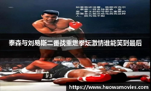 泰森与刘易斯二番战重燃拳坛激情谁能笑到最后