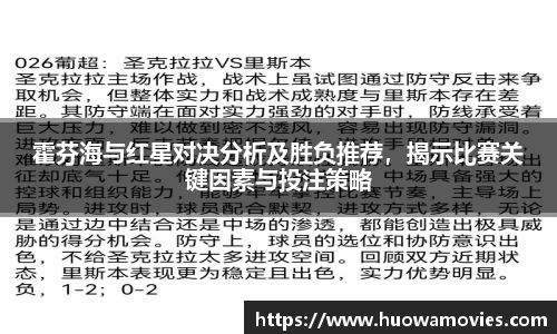 霍芬海与红星对决分析及胜负推荐，揭示比赛关键因素与投注策略