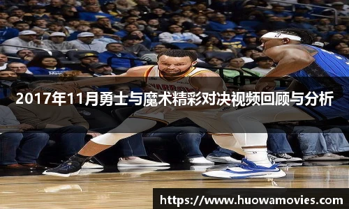 2017年11月勇士与魔术精彩对决视频回顾与分析
