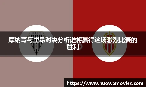 摩纳哥与里昂对决分析谁将赢得这场激烈比赛的胜利