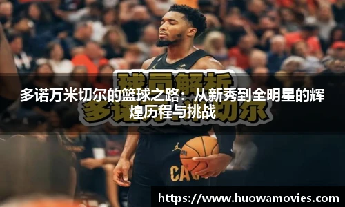 多诺万米切尔的篮球之路：从新秀到全明星的辉煌历程与挑战