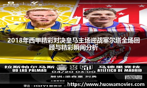 2018年西甲精彩对决皇马主场迎战塞尔塔全场回顾与精彩瞬间分析