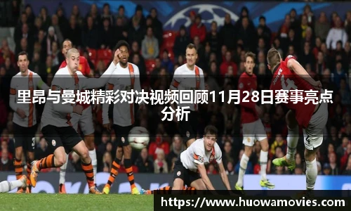 里昂与曼城精彩对决视频回顾11月28日赛事亮点分析