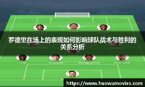 罗德里在场上的表现如何影响球队战术与胜利的关系分析