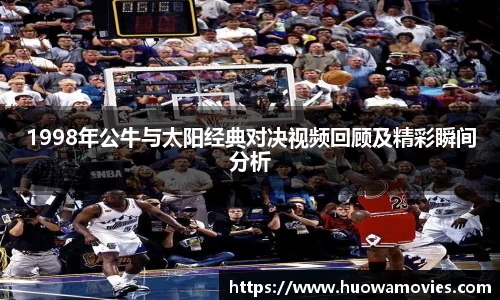 1998年公牛与太阳经典对决视频回顾及精彩瞬间分析