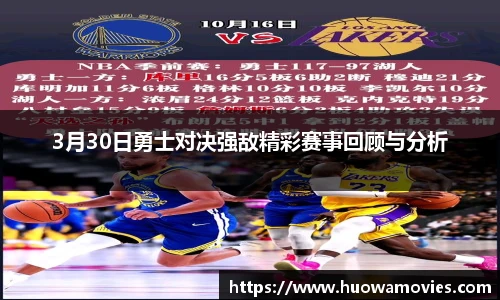 3月30日勇士对决强敌精彩赛事回顾与分析