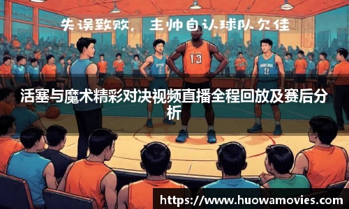 活塞与魔术精彩对决视频直播全程回放及赛后分析